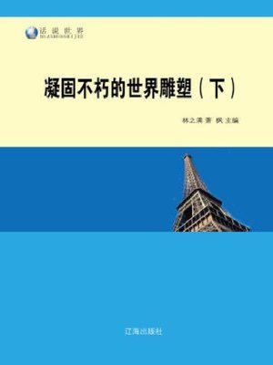 cover image of 凝固不朽的世界雕塑（下）(1)